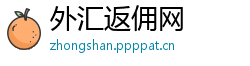 外汇返佣网 外汇返佣网